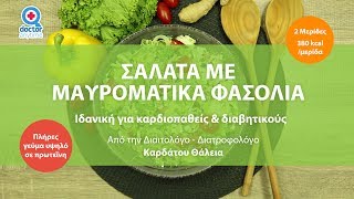 Σαλάτα με Μαυρομάτικα Φασόλια ιδανική και για καρδιοπαθείς και διαβητικούς [upl. by Natsrik]