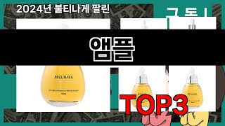 올해 가장 잘 팔린 앰플 오늘의 인기추천 BEST ㅣ추천템ㅣ생활 꿀템ㅣ [upl. by Cirad]