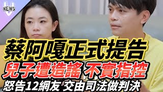 蔡阿嘎正式提告 兒子遭造謠 不實指控怒告12網友 交由司法做判決 [upl. by Selmner]