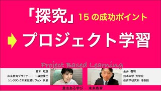 「探究」からプロジェクト学習（PBL）へ‥15の成功ポイント 鈴木敏恵 × 金井義明（熊本大学 [upl. by Ardnasirhc]