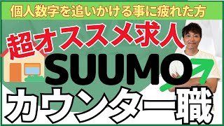 【リクルート転職】実は超オススメ正社員求人！？SUUMOカウンターのメリットとデメリット紹介！【SUUMO】 [upl. by Nahem193]