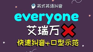 【everyone】不念【艾瑞萬】❗❗❗ 細緻口型示範正音英語語音課 [upl. by Azeret126]