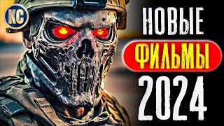 ТОП 8 НОВЫХ ФИЛЬМОВ 2024 КОТОРЫЕ УЖЕ ВЫШЛИ В ХОРОШЕМ КАЧЕСТВЕ  ЛУЧШИЕ НОВИНКИ КИНО  КиноСоветник [upl. by Deehahs]