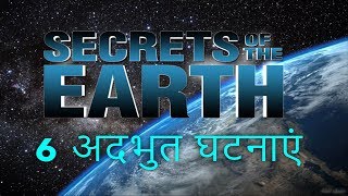 अगर ये 6 घटनाएं नहीं घटतीं तो आज हम पृथ्वी पर ना होते  How was earth formed in Hindi  Tech amp Myths [upl. by Heise]