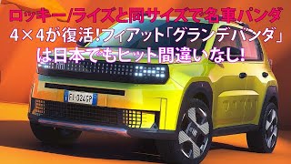 ロッキー／ライズと同サイズで名車パンダ4×4が復活！ フィアット「グランデパンダ」は日本でもヒット間違いなし！【ベストカーWebより引用】 [upl. by Frear]