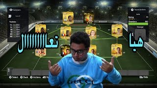 فيفا 15 تشكيلة ابطال اوروبا  هيا تعال FIFA15 UT [upl. by Cinnamon]