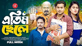 Atim Chele  এতিম ছেলে  So sad Story  shaikot amp Othoi  Bangla New Natok 2024 Shikdar Films [upl. by Ynnavoig978]