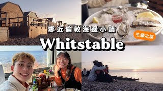 【 英國海邊小鎮】Whitstable 自駕遊生蠔之旅  CC 中字 [upl. by Yerffej]