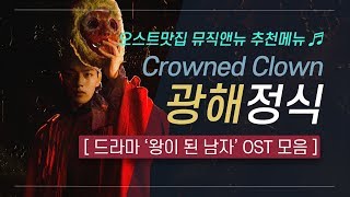 🎧 왕이 된 남자 OST 모음  왕관을 쓴 광대 광해군의 이야기를 담은 🤡 광해 정식  오스트맛집 뮤직앤뉴 추천메뉴 04 [upl. by Nylknarf]