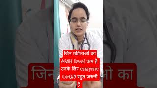 Enzyme CoQ10low AMH को बढ़ाएं coq10 enzyme सेshortfeedshortyoutube videovirAlDr Naima Bano [upl. by Astraea]