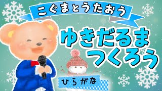 【ひらがな歌詞】雪だるまつくろう ★こぐまとうたおう★ [upl. by Nosnibor]