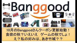 10月のBanggoodさんクーポン更新始動！食欲の秋？いえいえ ゲームの秋でしょ！banggood anbernic powkiddy retroidpocket5 miyoomini [upl. by Yraillih978]