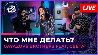 GAYAZOV BROTHER feat Света  Что Мне Делать LIVE  Авторадио [upl. by Alic]