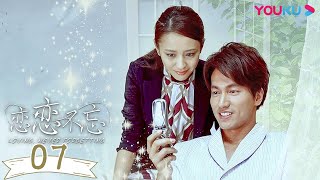 MULTISUB【恋恋不忘 Loving Never Forgetting】EP07  言承旭佟丽娅虐恋情深  言承旭佟丽娅吕行冯靖游游黄柏钧  都市爱情片  优酷YOUKU [upl. by Appledorf]