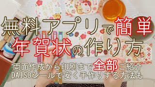 【超簡単アプリで格安年賀状】デザイン面と宛名面作成方法からコンビニ印刷まで全てご紹介／ダイソーで安く可愛く手作り／ハガキ印刷／筆まめ [upl. by Acinoda988]