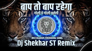 BAAP TO BAAP RAHEGA  DJ SONG TAPORI MIX  DJ SHEKHAR ST OFFICIAL [upl. by Dloraj828]