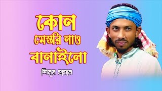 ঝিলমিল ঝিলমিল করে রে ময়ূরপঙ্খী  শিমুল হাসান  Jhilmil Jhilmil Kore Re Mayurpankhi  shimul hasan [upl. by Assereht]