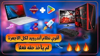 النظام الأقوي والأسرع ع الإطلاق 💪 في إصداره الجديد العملاق 😲 لكل الأجهزة وخصوصاً الضعيفة 💻🖥 POSROG [upl. by Clymer]