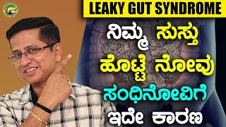 LEAKY GUT SYNDROME  ನಿಮ್ಮ ಸುಸ್ತುಹೊಟ್ಟೆ ನೋವು ಸಂಧಿನೋವಿಗೆ ಇದೇ ಕಾರಣ [upl. by Eillen]