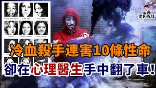 囂張兇犯在兩個月內連害10人卻毫無踪跡，最終卻因“我”這個字被繩之以法！ [upl. by Lorimer869]