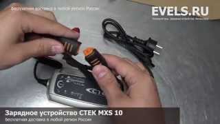 Зарядное устройство СТЕК MXS 10 [upl. by Akired514]