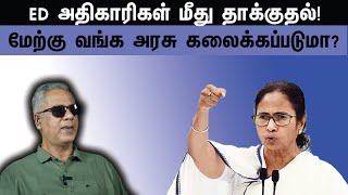 ED அதிகாரிகள் மீது தாக்கு  மேற்கு வங்க அரசு கலைக்கப்படுமா [upl. by Mickey]