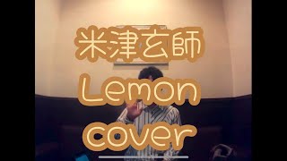 米津玄師  Lemon【cover】2024 [upl. by Etnahs]