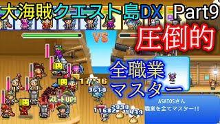 【大海賊クエスト島DX】まったりプレイ Part9 [upl. by Silrac]