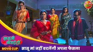 सासू मां नहीं बदलेंगी अपना फैसला  Sasu Ji Badhai Ho  New Bhojpuri Movie Clip 2024 [upl. by Jeanelle602]