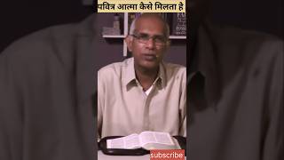 पवित्र आत्मा Holly spirit कैसे मिलता है viralshort biblebachan finnysamuel viralshort viralvide [upl. by Veriee982]