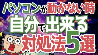 【自分で出来る】パソコンが動かない時の対処法5選 [upl. by Shirlee]