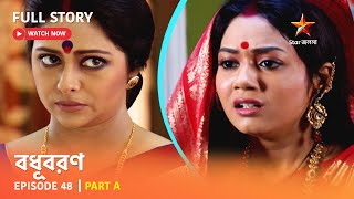 বধূবরণ  Episode 48  Part A [upl. by Keeley]