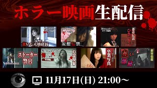 【映像あり】ホラー映画を皆で観る生配信 ショートドラマ 短編ドラマ 怖い話 [upl. by Meisel290]