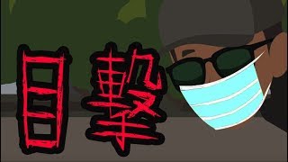 【意味が分かると怖い話】目撃情報 [upl. by Ykcaj]