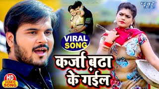 कर्जा बढ़ा के गईल  Original Viral Song  Karja Badha Ke Gail  Halfa Macha Ke Gail  Bhojpuri 2022 [upl. by Vito]