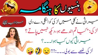 Funny jokes in Urdu  mzaiya funny lateefy funniest jokes in the world  urdu lateefy 2 [upl. by Sorrows]