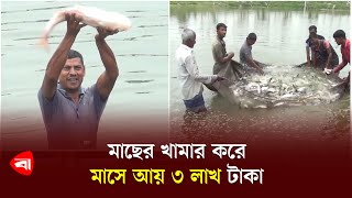 মাছের খামার করে মাসে আয় ৩ লাখ টাকা  Fish farming  Protidiner Bangladesh [upl. by Kilian158]