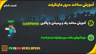 آموزش ساخت رنک و پرمیشن با پلاگین LuckPerms [upl. by Pennington]