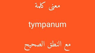 معنى كلمة tympanum مع النطق الصحيح [upl. by Hayley662]