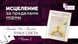 ИСЦЕЛЕНИЕ за пределами нормы  часть 2  Видеокнига РУКИ СВЕТА Барбары Бреннан [upl. by Ennaegroeg359]