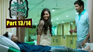 Ekkadiki Pothavu Chinnavada Movie Parts 1314  Nikhil Hebah Patel Avika Gor  Volga Videoa 2017 [upl. by Edmea]