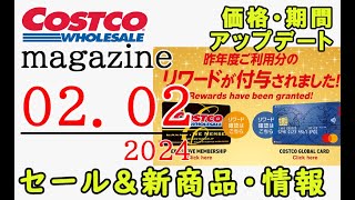 【2024 02 02】コストコ magazine セール クーポン 最新 情報 【Rewards have been granted】 [upl. by Oak315]