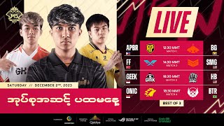 LIVE  DAY 1  M5 World Championship အုပ်စုအဆင့်  မြန်မာ [upl. by Ranita]