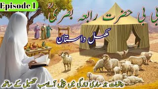 Story of Hazrat Rabia Basri RA  Qalandar Rabia Basri Jivani  Episode 1 [upl. by Norrej]