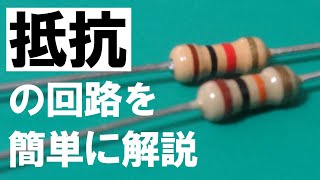 抵抗を使った定番の回路を解説【電子回路】 [upl. by Vonny]