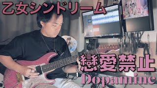 乙女シンドリーム  乙女新夢｜戀愛禁止 Dopamine  Guitar Cover｜ [upl. by Simdars]