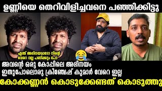 ഇതുപോലൊരു ക്രിഞ്ചേഷ് കുമാർ വേറെ ഇല്ല 🤣🤣🤣Aswanth Kok  Aneesh Anwar  Malayalam Troll [upl. by Eelhsa]