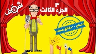 اجمد نكت مصريه 2017 تموت من الضحك 10 دقائق من الضحك المتواصل  اقوى نكت على النت  ج3 [upl. by Hennie]