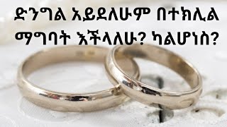 ተክሊል ለማን ድንግል ያልሆኑትስ ቅዱስ ጋብቻ አይፈቀድላቸውም መልሱ Kesis Ashenafi [upl. by Yelac163]