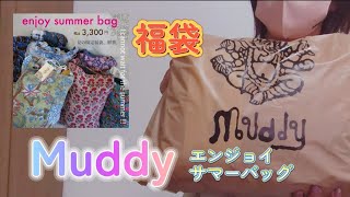 マディー夏の福袋 muddyエンジョイサマーバッグを開封してみたよ [upl. by Seadon]